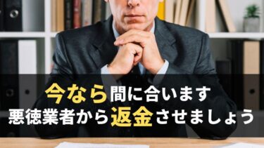 副業詐欺で騙された！“無料”で返金させる方法を紹介【泣き寝入りはダメ】