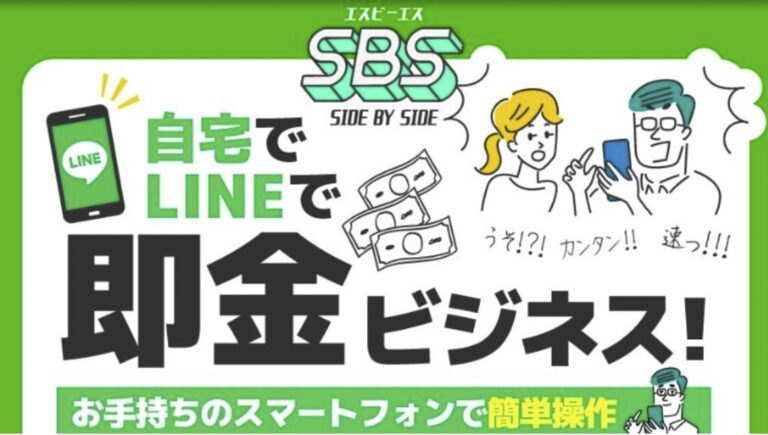 SBS副業