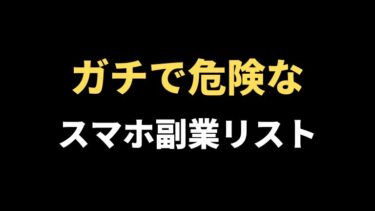 騙された？ガチで危険なスマホ副業リスト【手口も紹介】