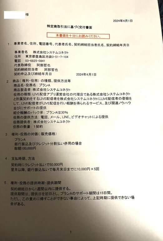 株式会社システムコネクト東京(阿部哲也)の副業詐欺被害者から頂いた書類の写真