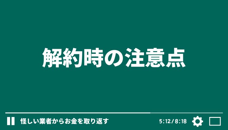 合同会社REEF(電話番号：0344001070/0344001072/0344001074/0344001075/0344001071)の詐欺まがいな副業【スマホのビジネス】を解約する時の注意点