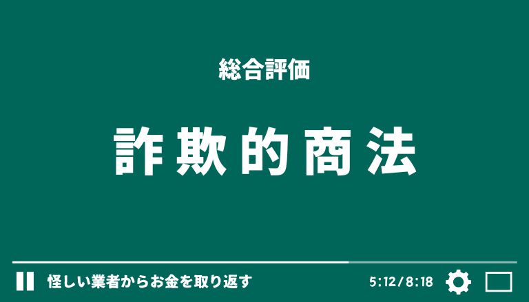 合同会社REEF(電話番号：0344001070/0344001072/0344001074/0344001075/0344001071)の副業【スマホのビジネス】の評価は詐欺