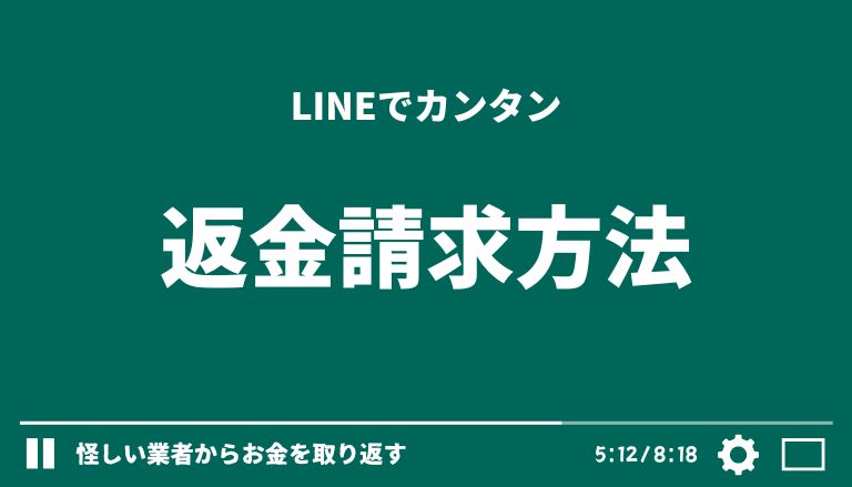 株式会社FlowRace(電話番号：0350501159/0366872987/0365872987/0368970247)の詐欺まがいな副業【競馬自動売買システム 「IHRSystem」】の返金方法