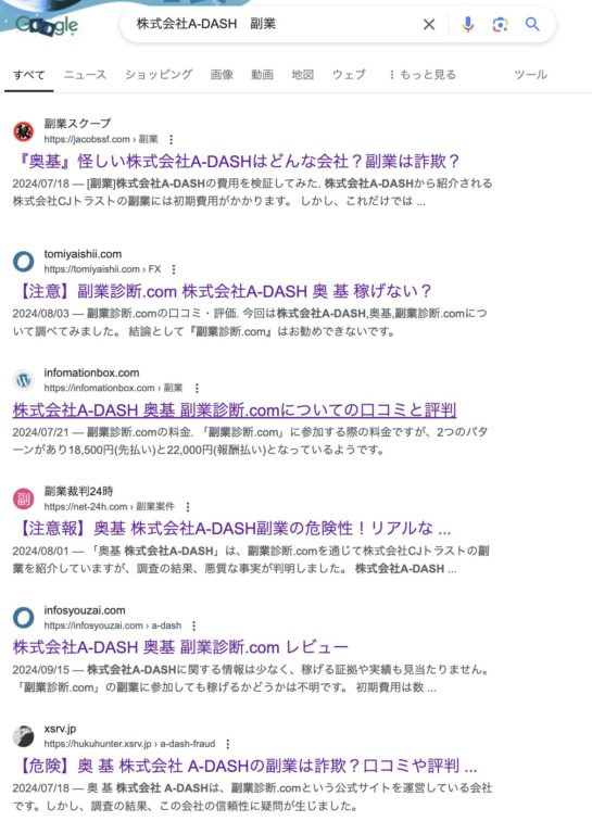 株式会社A-DASH(電話番号:0368223430)の詐欺まがいな副業【副業診断.com】の口コミ評判