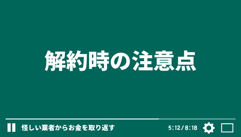 株式会社ROAD(電話番号:0344005082)の詐欺まがいな副業【フォトリッチ】を解約する時の注意点