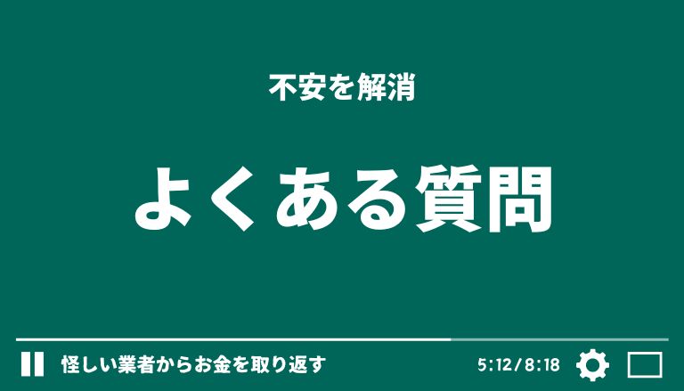 ブライトスターUniversity株式会社(髙水保江)の詐欺まがいな副業「魔法の45分セールステンプレート」に関するFAQ