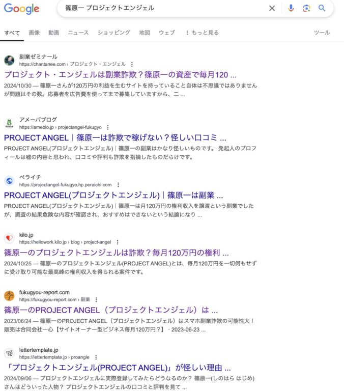 篠原一の詐欺まがいな副業【プロジェクトエンジェル】の口コミ評判