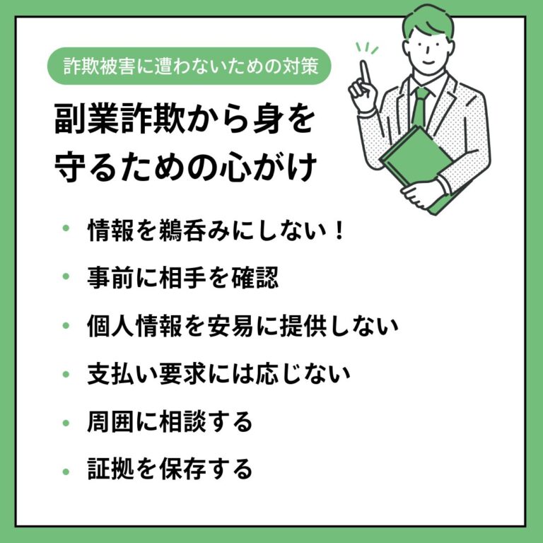 詐欺被害に遭わないための対策の説明