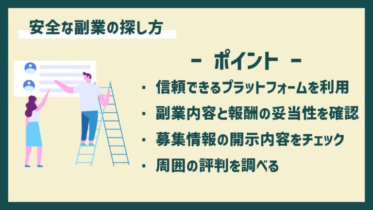 安全な副業の探し方のポイント